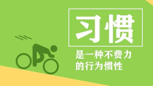 习惯是可怕的，人也一样