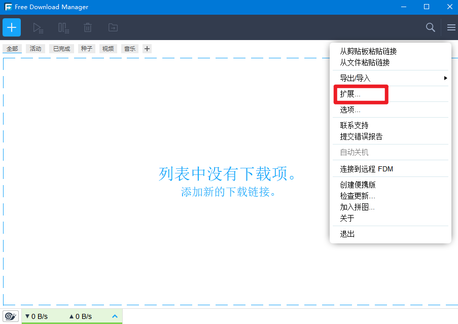 FDM - 一个好用的下载工具