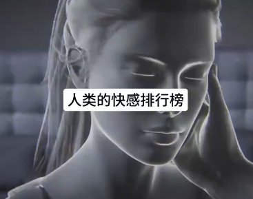 你知道人类的愉悦开关么？