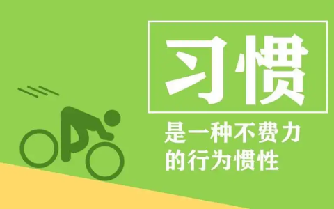 习惯是可怕的，人也一样