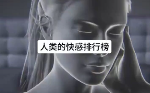 你知道人类的愉悦开关么？