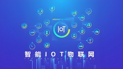 专题介绍 - 物联网系统