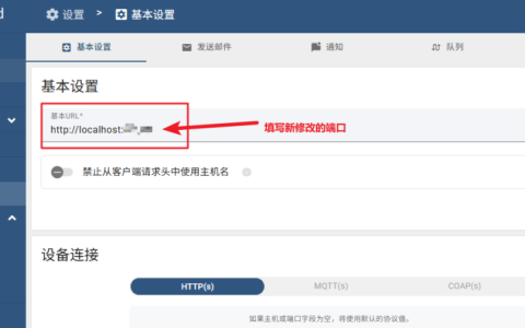 Thingsboard 修改管理面板和Http API端口